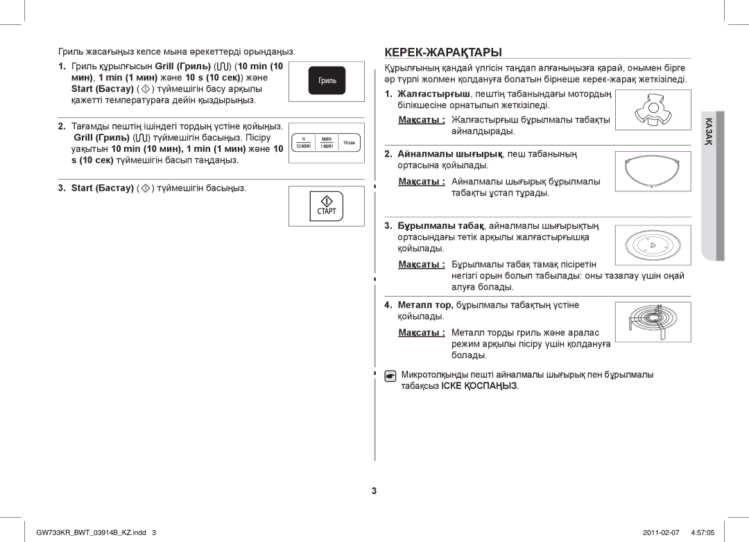 Samsung GW733KU/BWT Керек-Жарақтары, Гриль жасағыңыз келсе мына әрекеттерді орындаңыз, Гриль құрылғысын Grill Гриль 10 min 