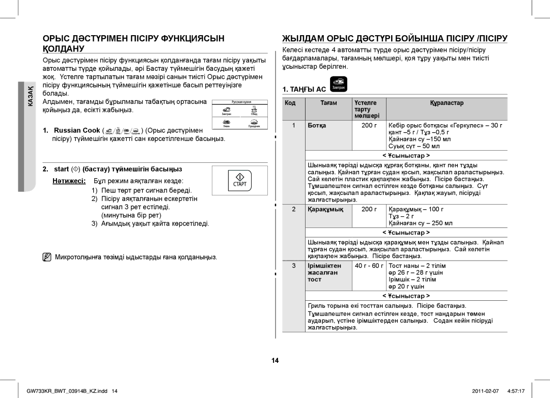 Samsung GW733KU/BWT manual Орыс Дәстүрімен Пісіру Функциясын, Қолдану, Жылдам Орыс Дәстүрі Бойынша Пісіру /ПІСІРУ, Таңғы АС 