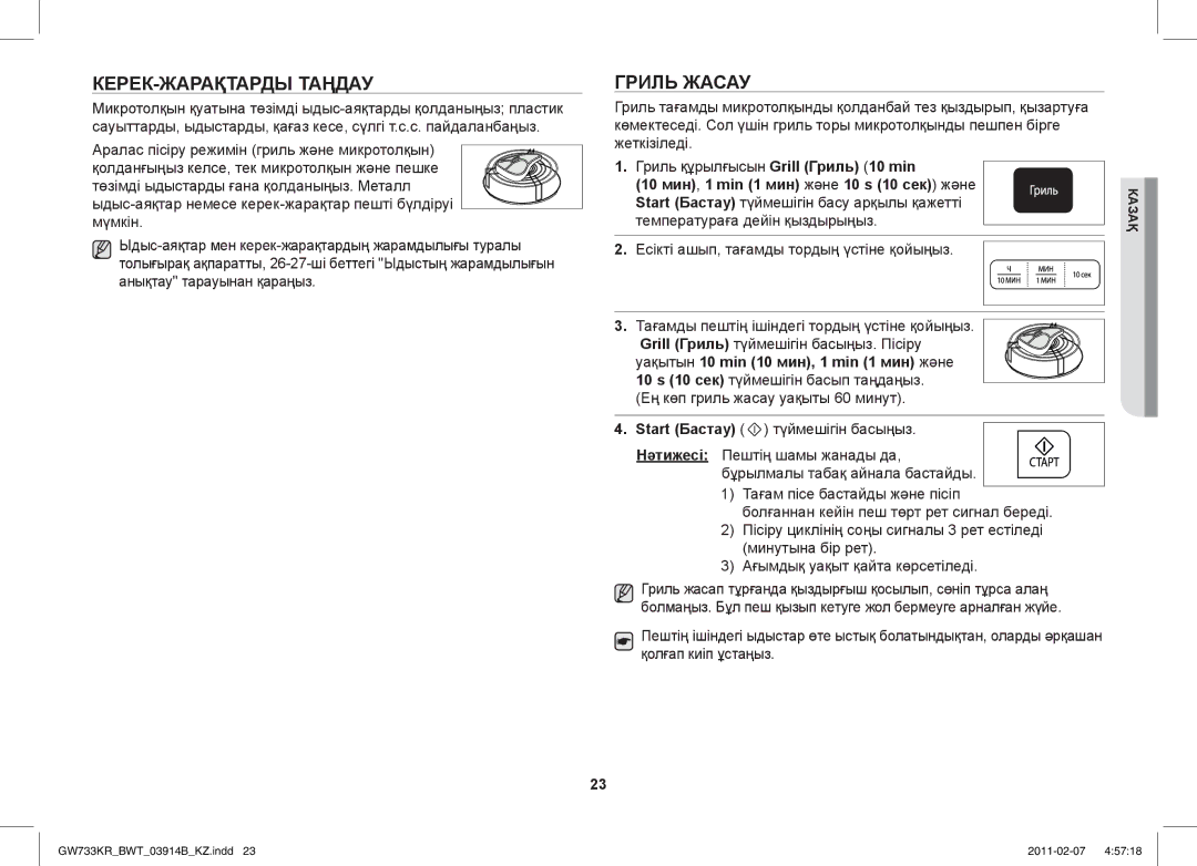 Samsung GW733KU/BWT manual КЕРЕК-ЖАРАҚТАРДЫ Таңдау, Гриль Жасау 