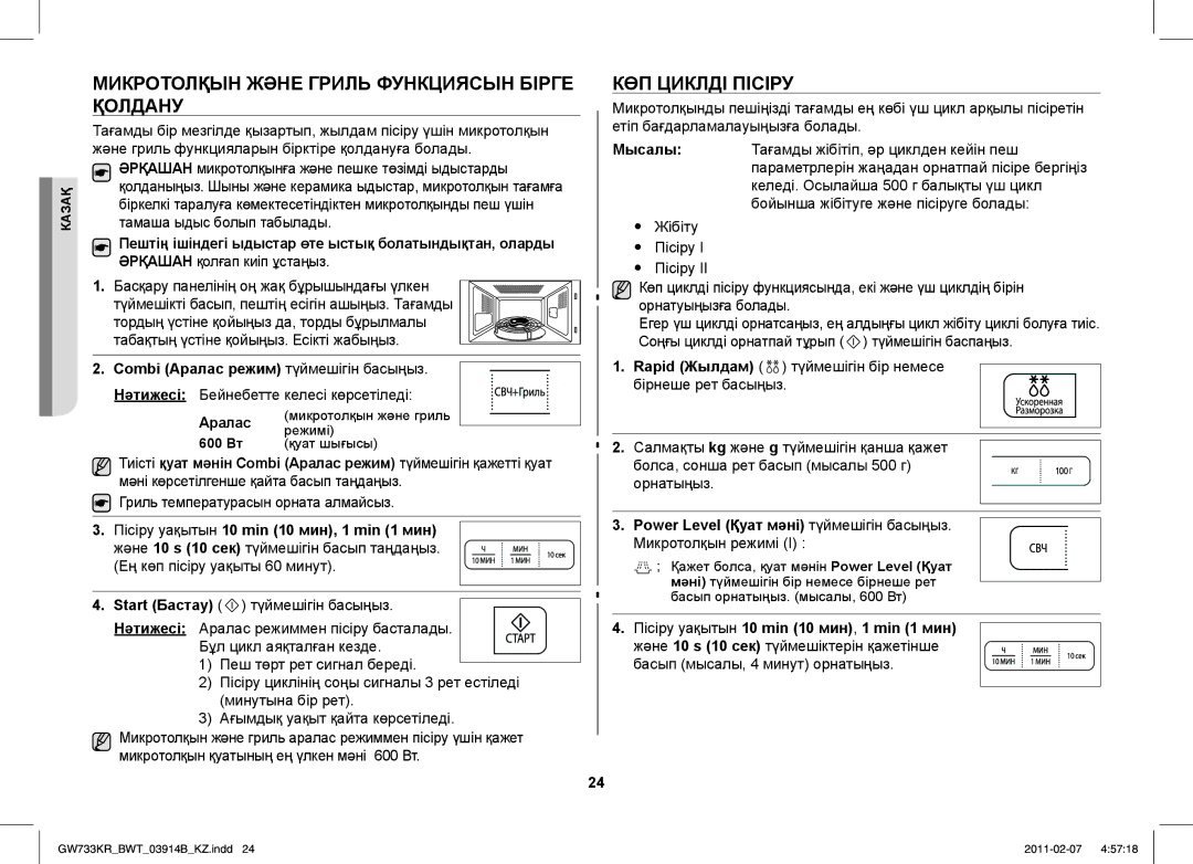 Samsung GW733KU/BWT manual Микротолқын Және Гриль Функциясын Бірге Қолдану, КӨП Циклді Пісіру, Аралас 