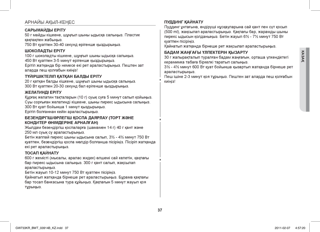 Samsung GW733KU/BWT manual Арнайы АҚЫЛ-КЕҢЕС 