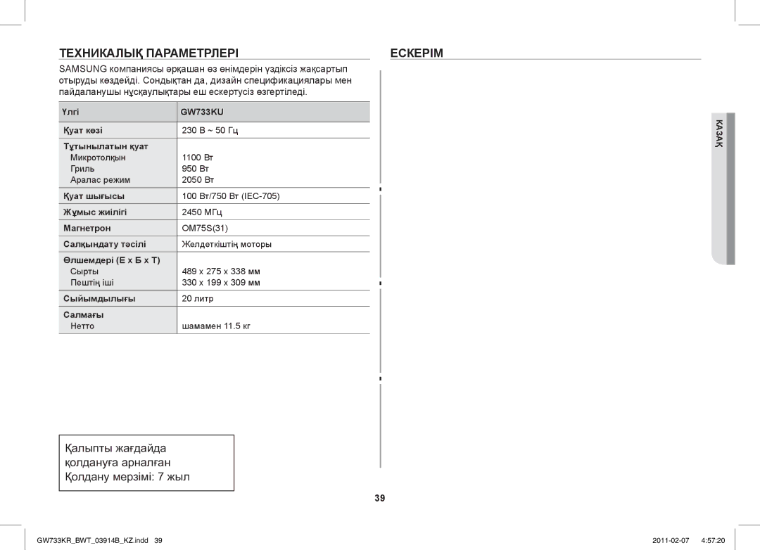 Samsung GW733KU/BWT manual Техникалық Параметрлері Ескерім 