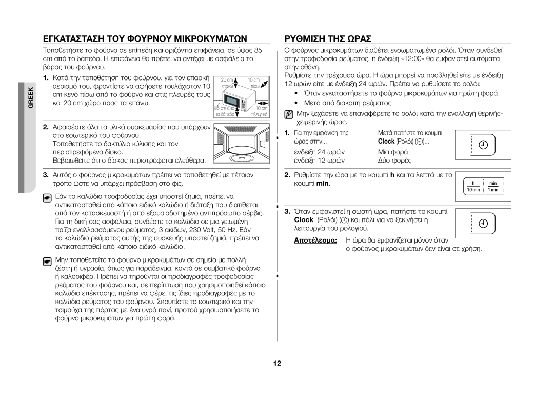 Samsung GW73B/ELE manual Εγκατάσταση ΤΟΥ Φούρνου Μικροκυμάτων, Ρύθμιση ΤΗΣ Ώρασ, Στην οθόνη, Μετά από διακοπή ρεύματος 