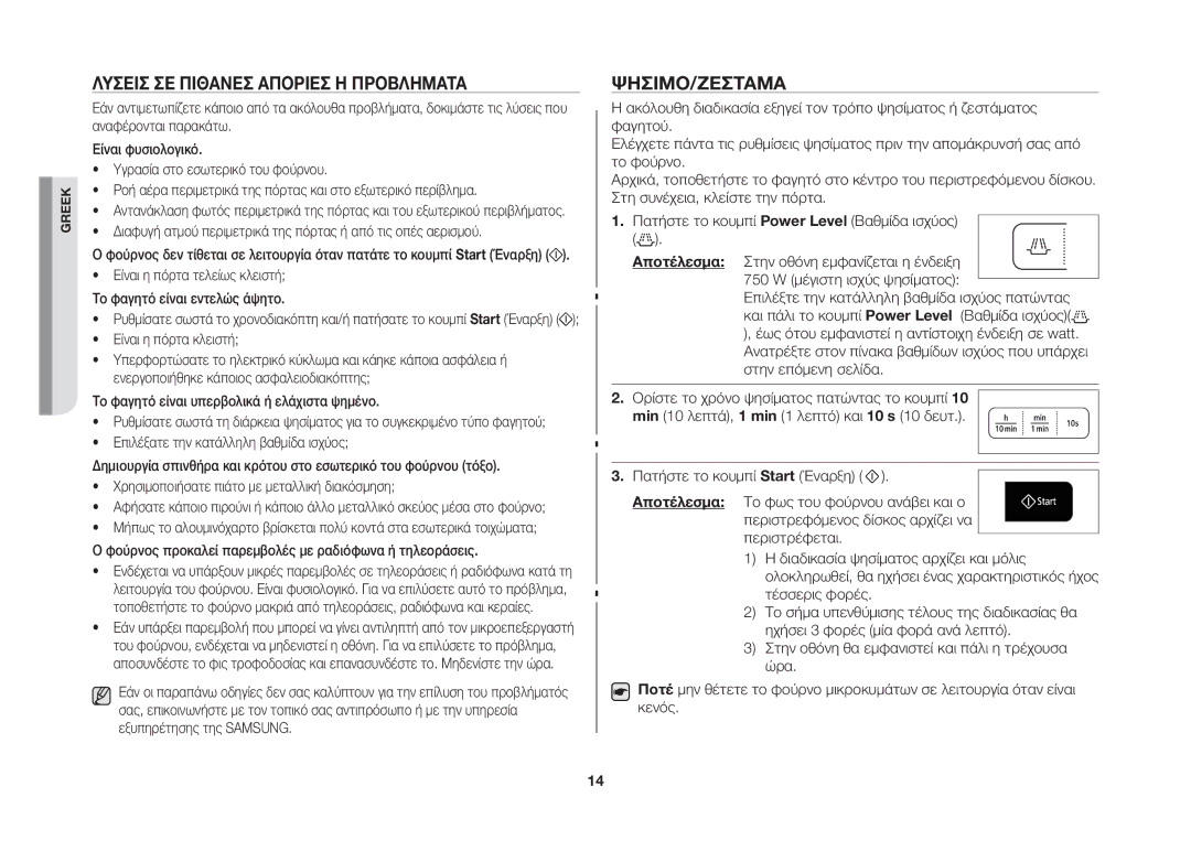 Samsung GW73B/ELE manual Λύσεισ ΣΕ Πιθανέσ Απορίεσ Ή Προβλήματα, Ψήσιμο/Ζέσταμα 