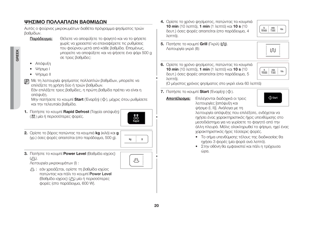 Samsung GW73B/ELE manual Ψήσιμο Πολλαπλών Βαθμίδων 