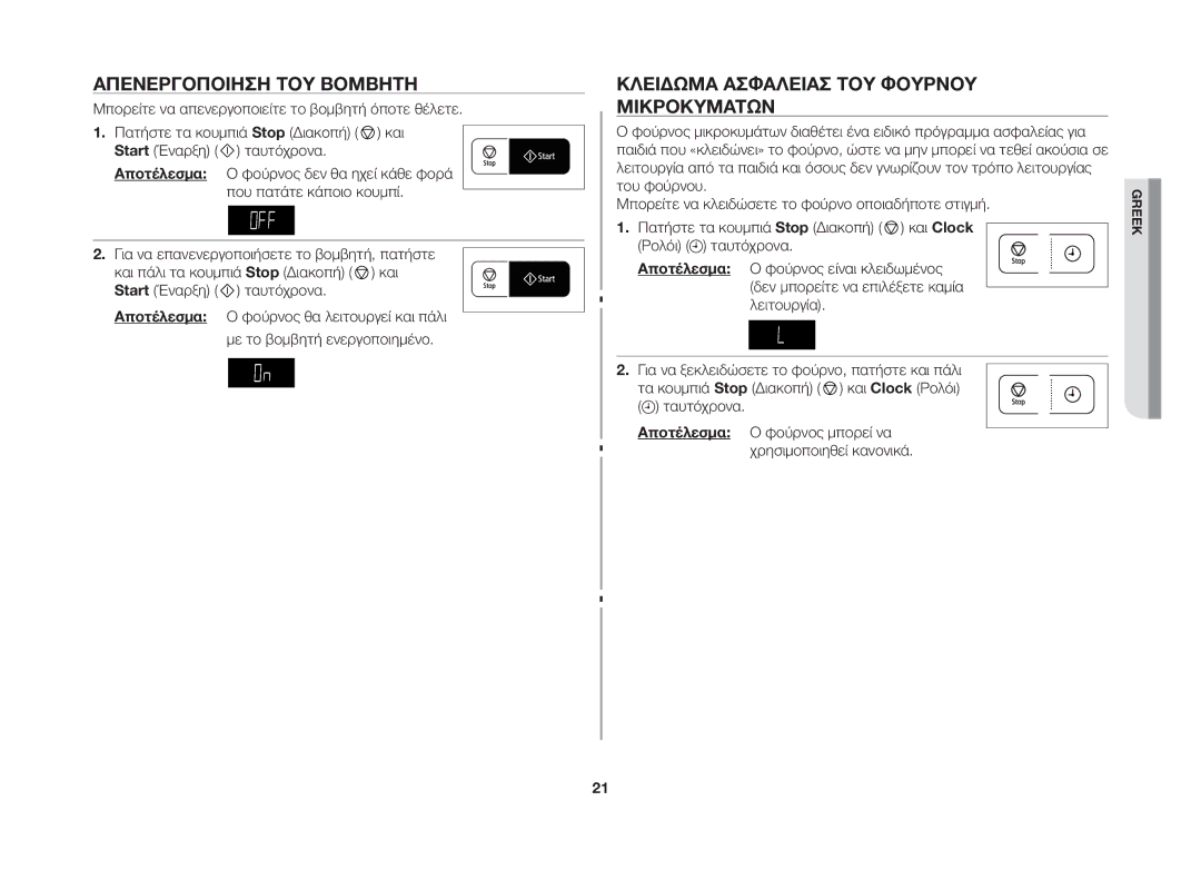 Samsung GW73B/ELE manual Απενεργοποίηση ΤΟΥ Βομβητή, Κλείδωμα Ασφαλείασ ΤΟΥ Φούρνου Μικροκυμάτων 