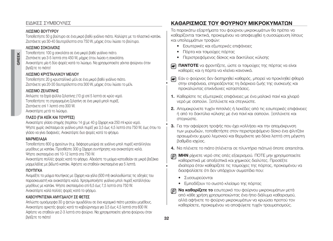 Samsung GW73B/ELE manual Καθαρισμόσ ΤΟΥ Φούρνου Μικροκυμάτων, Ειδικεσ Συμβουλεσ, Ανακατέψτε μετά το λιώσιμο 