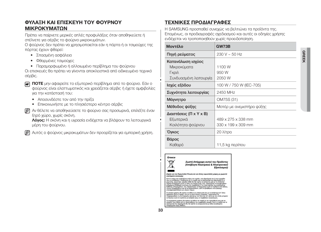 Samsung GW73B/ELE manual Φύλαξη ΚΑΙ Επισκευή ΤΟΥ Φούρνου Μικροκυμάτων, Τεχνικέσ Προδιαγραφέσ, Μοντέλο 