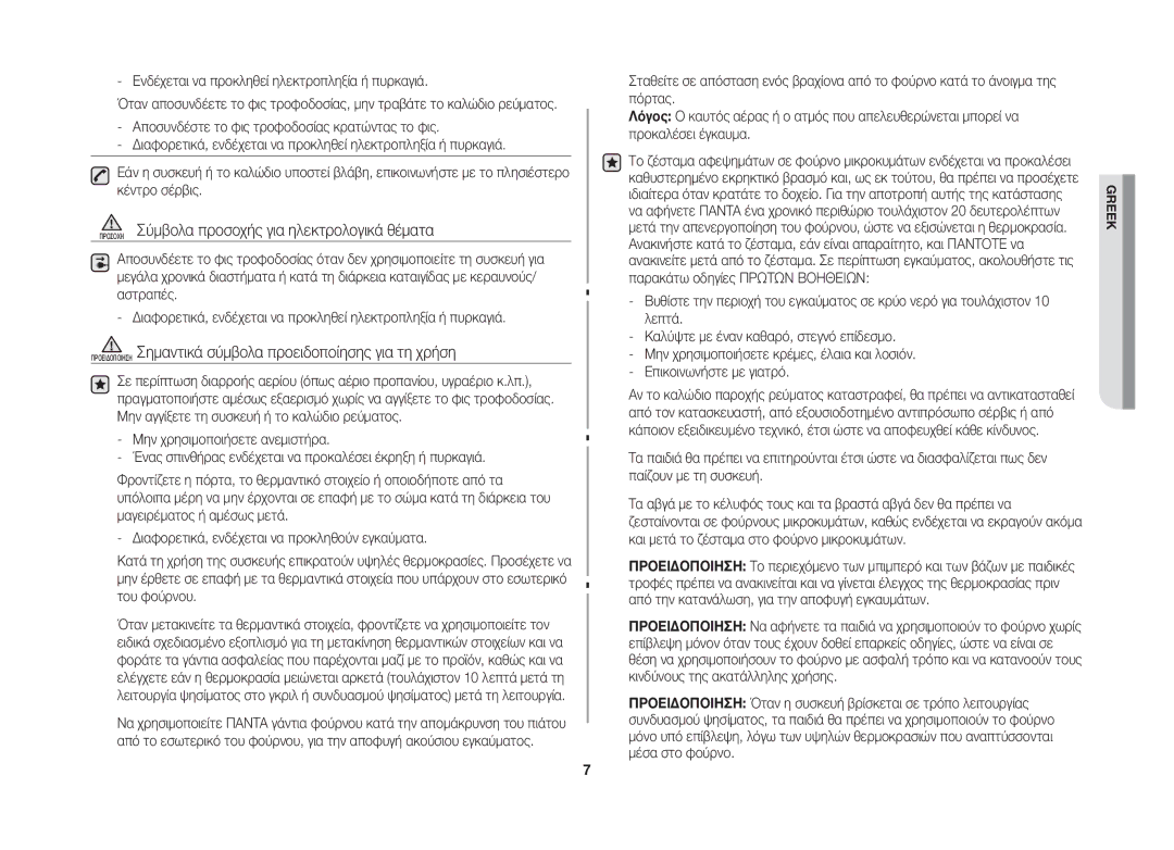 Samsung GW73B/ELE manual Προσοχη Σύμβολα προσοχής για ηλεκτρoλογικά θέματα 