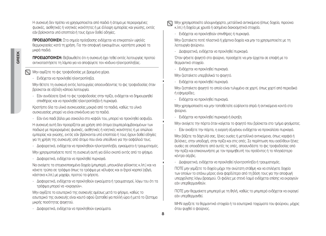 Samsung GW73B/ELE manual Διαφορετικά, ενδέχεται να προκληθεί πυρκαγιά 