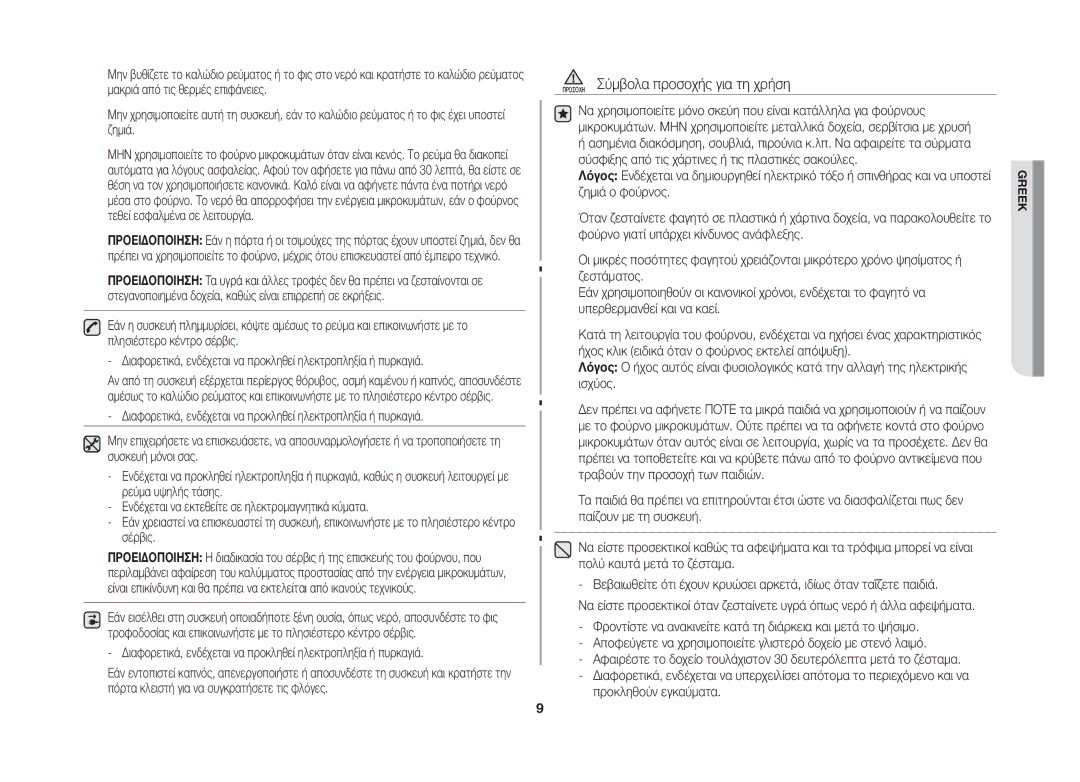 Samsung GW73B/ELE manual Προσοχη Σύμβολα προσοχής για τη χρήση 