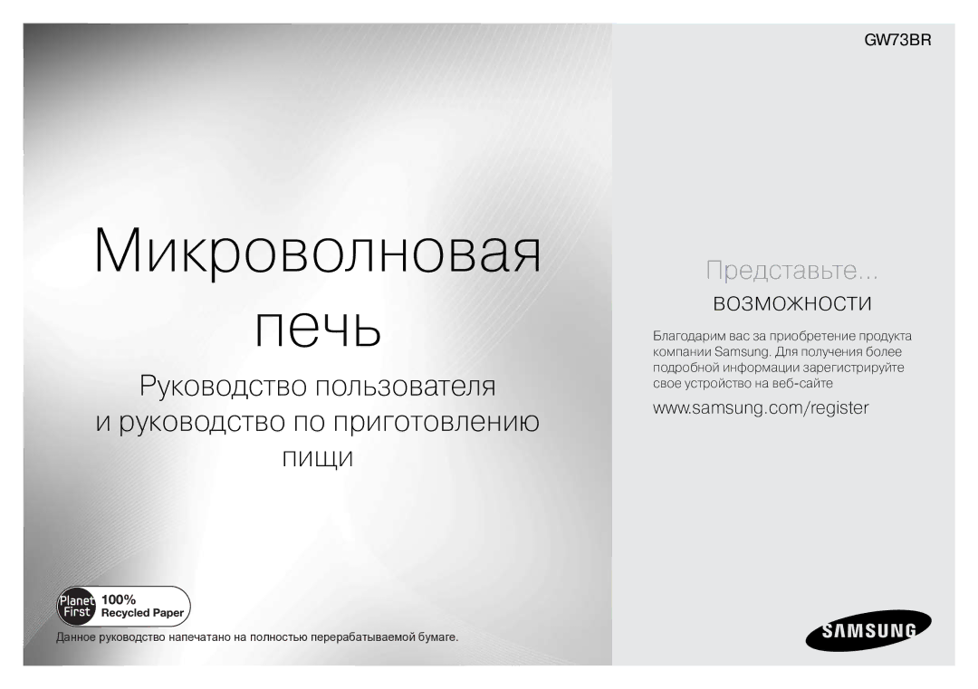 Samsung GW73BR-S/BWT manual Микроволновая Печь 