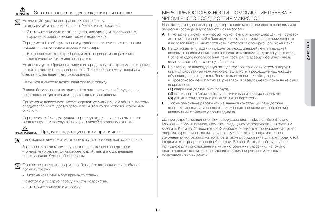 Samsung GW73BR-S/BWT Внимание Знаки строгого предупреждения при очистке, Предупреждение Предупреждающие знаки при очистке 