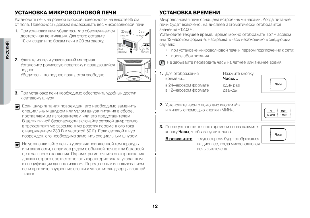 Samsung GW73BR-S/BWT manual Установка микроволновой печи, Установка времени, Часы 