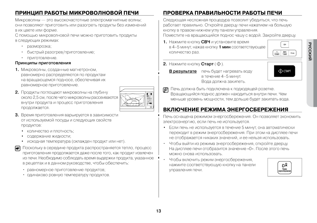 Samsung GW73BR-S/BWT manual Принцип работы микроволновой печи, Проверка правильности работы печи, Принципы приготовления 