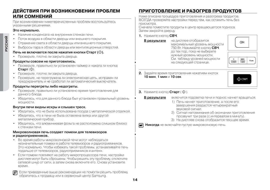 Samsung GW73BR-S/BWT manual Действия при возникновении проблем или сомнений, Приготовление и разогрев продуктов 