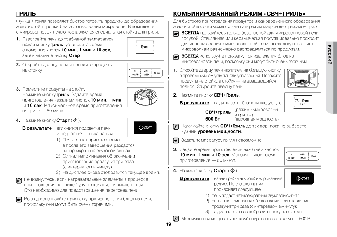 Samsung GW73BR-S/BWT manual Комбинированный режим «СВЧ+Гриль», Печь начнет приготовление 