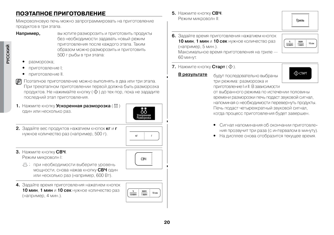 Samsung GW73BR-S/BWT manual Поэтапное приготовление, Например, Нажмите кнопку Ускоренная разморозка 