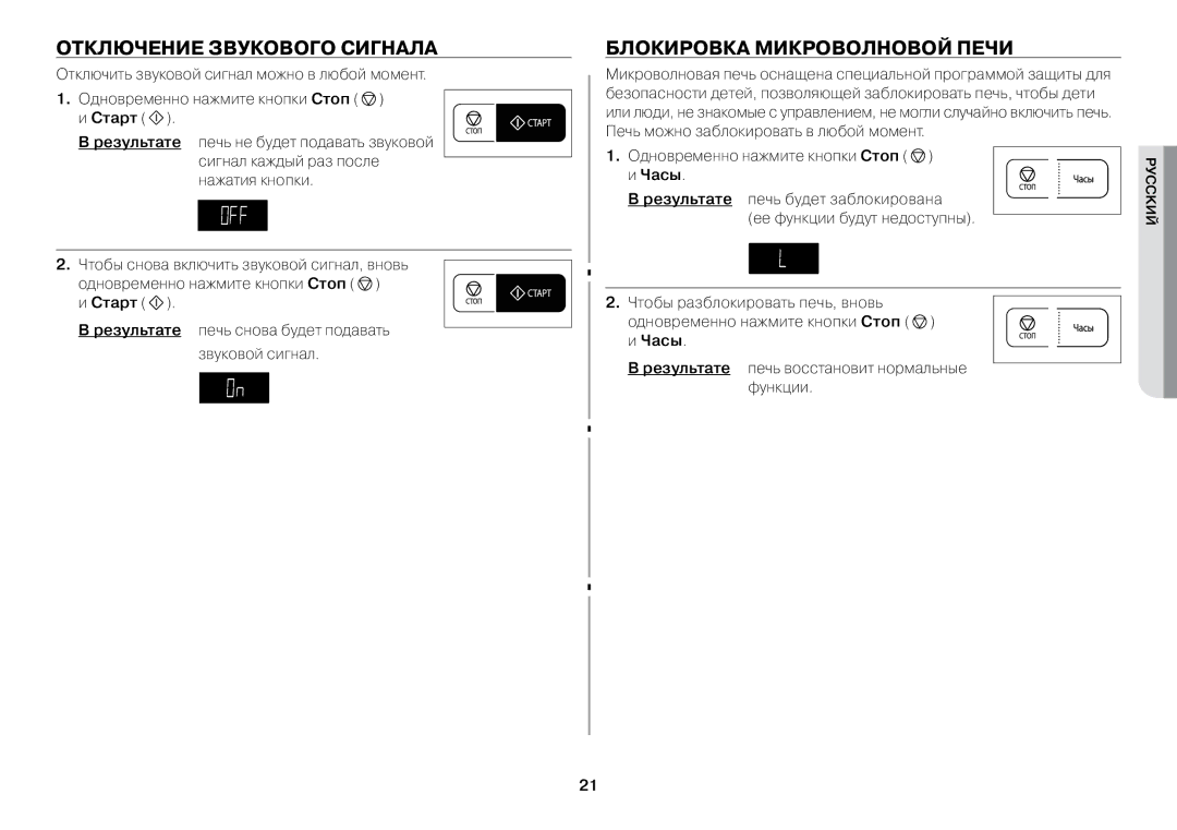 Samsung GW73BR-S/BWT manual Отключение звукового сигнала, Блокировка микроволновой печи, Старт 