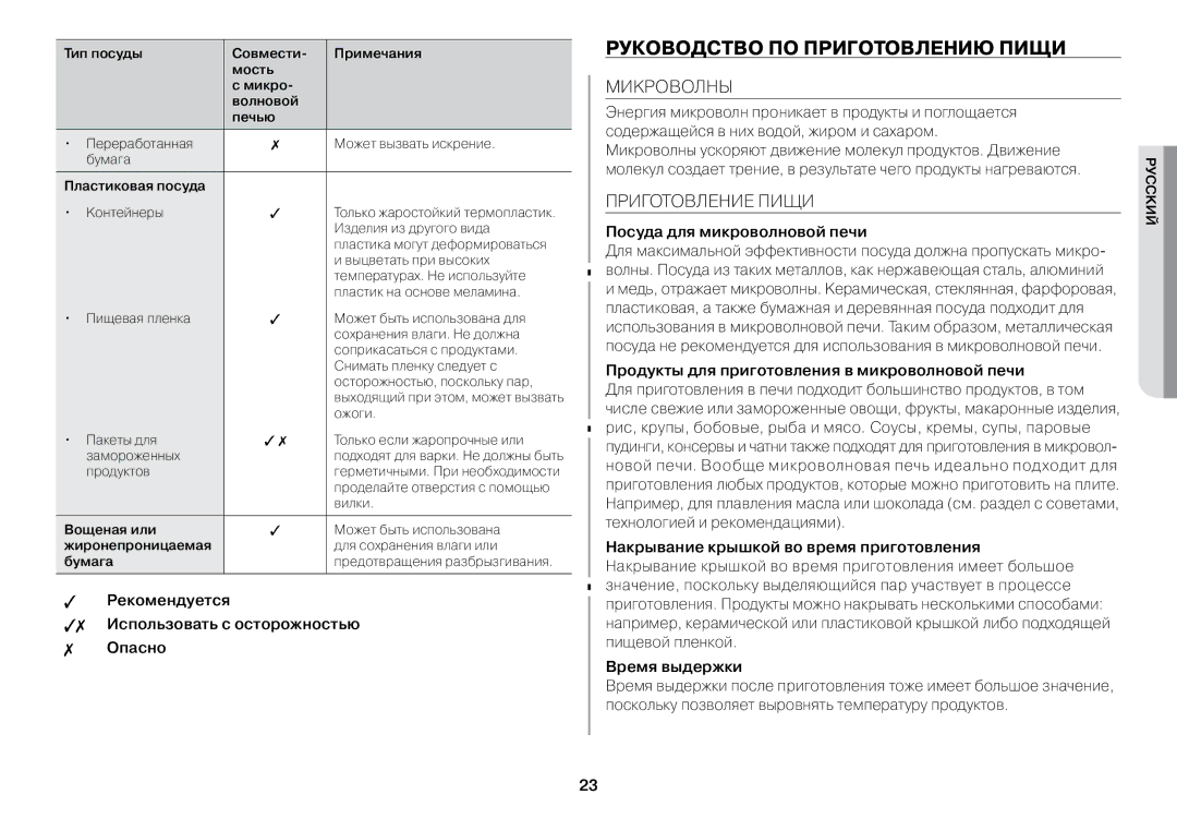 Samsung GW73BR-S/BWT manual Руководство по приготовлению пищи, Микроволны, Приготовление Пищи 