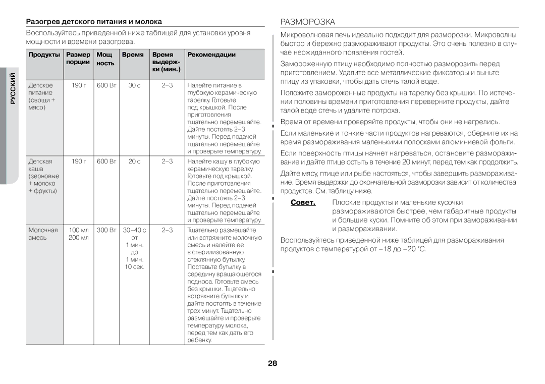 Samsung GW73BR-S/BWT manual Разморозка, Разогрев детского питания и молока 