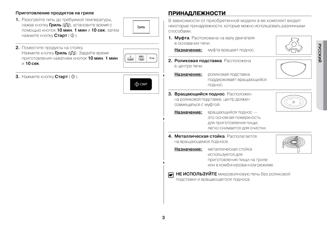 Samsung GW73BR-S/BWT manual Принадлежности, Приготовление продуктов на гриле, Роликовая подставка. Расположена 