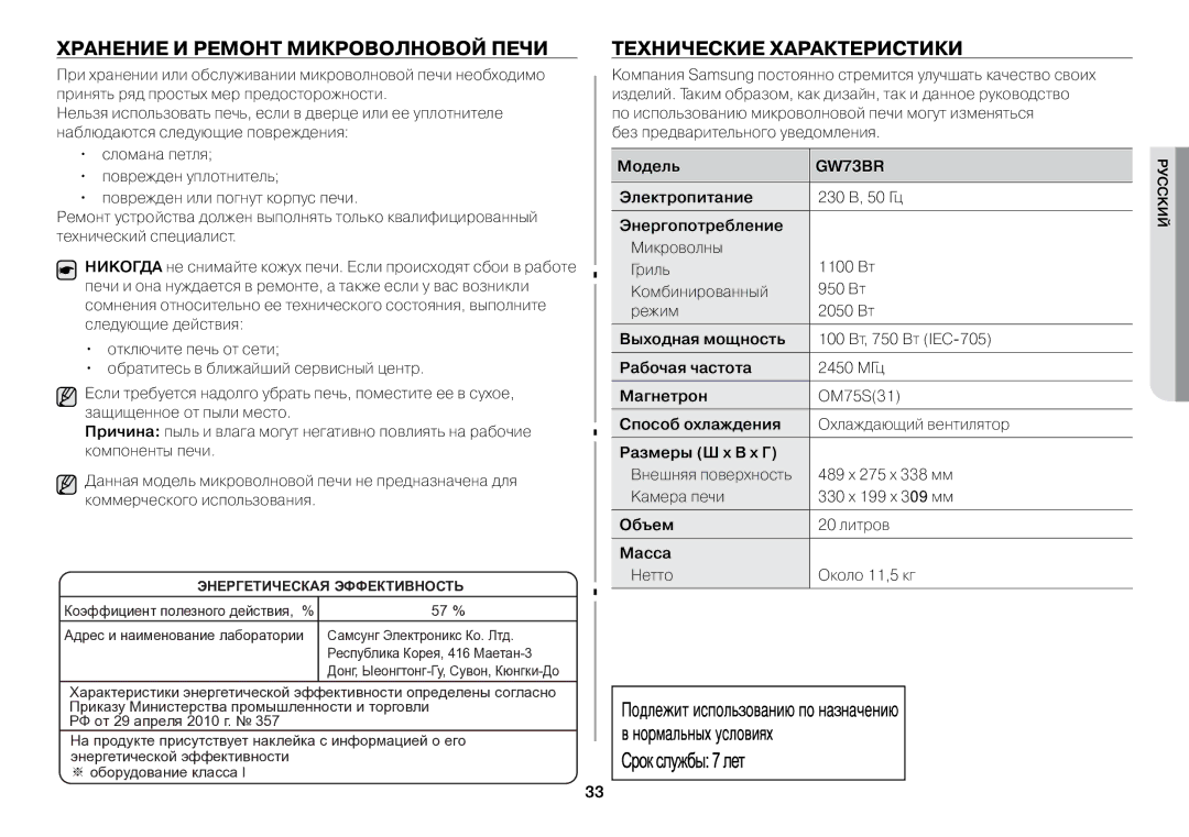 Samsung GW73BR-S/BWT manual Хранение и ремонт микроволновой печи, Технические характеристики 