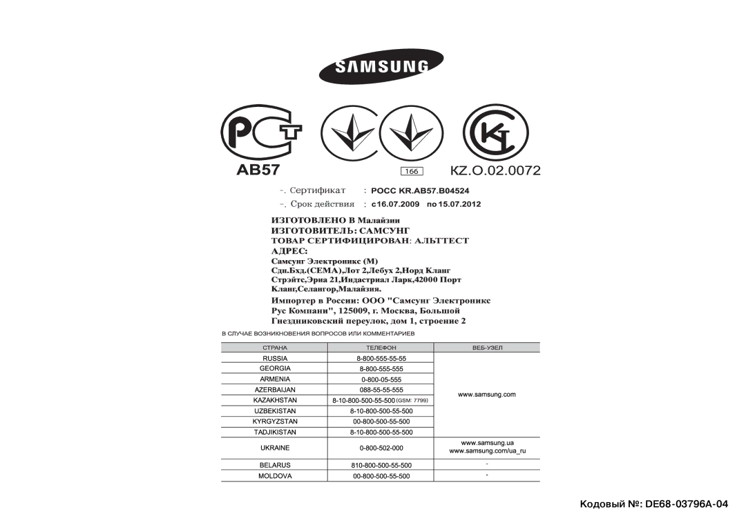 Samsung GW73BR-S/BWT manual Кодовый DE68-03796A-04 