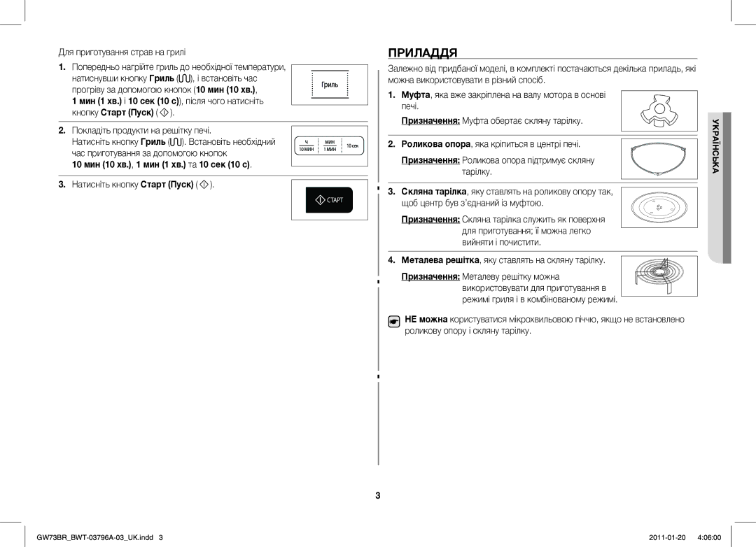 Samsung GW73BR-S/BWT manual Приладдя, Покладіть продукти на решітку печі, 10 мин 10 хв., 1 мин 1 хв. та 10 сек 10 с 