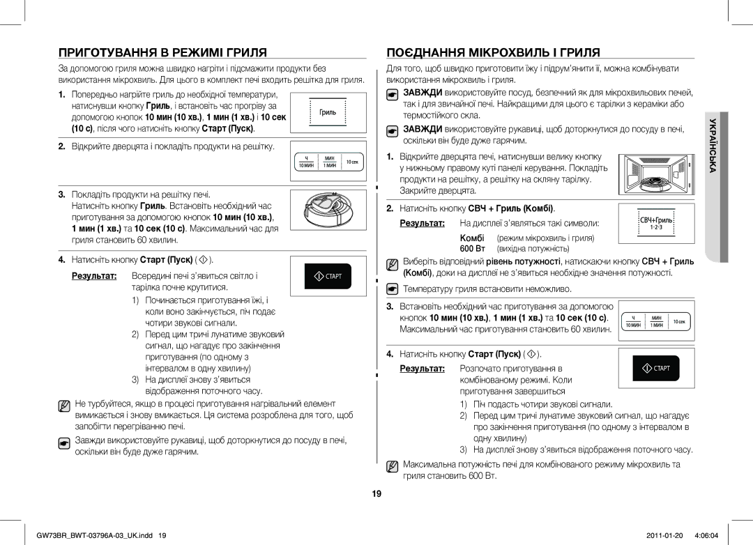 Samsung GW73BR-S/BWT manual Приготування В Режимі Гриля, Поєднання Мікрохвиль І Гриля, Натисніть кнопку СВЧ + Гриль Комбі 