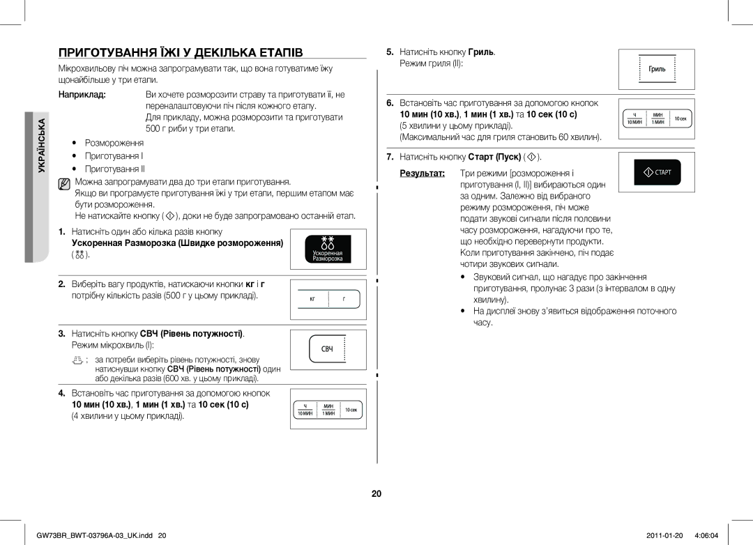 Samsung GW73BR-S/BWT manual Приготування ЇЖІ У Декілька Етапів, Натисніть один або кілька разів кнопку, Режим мікрохвиль І 