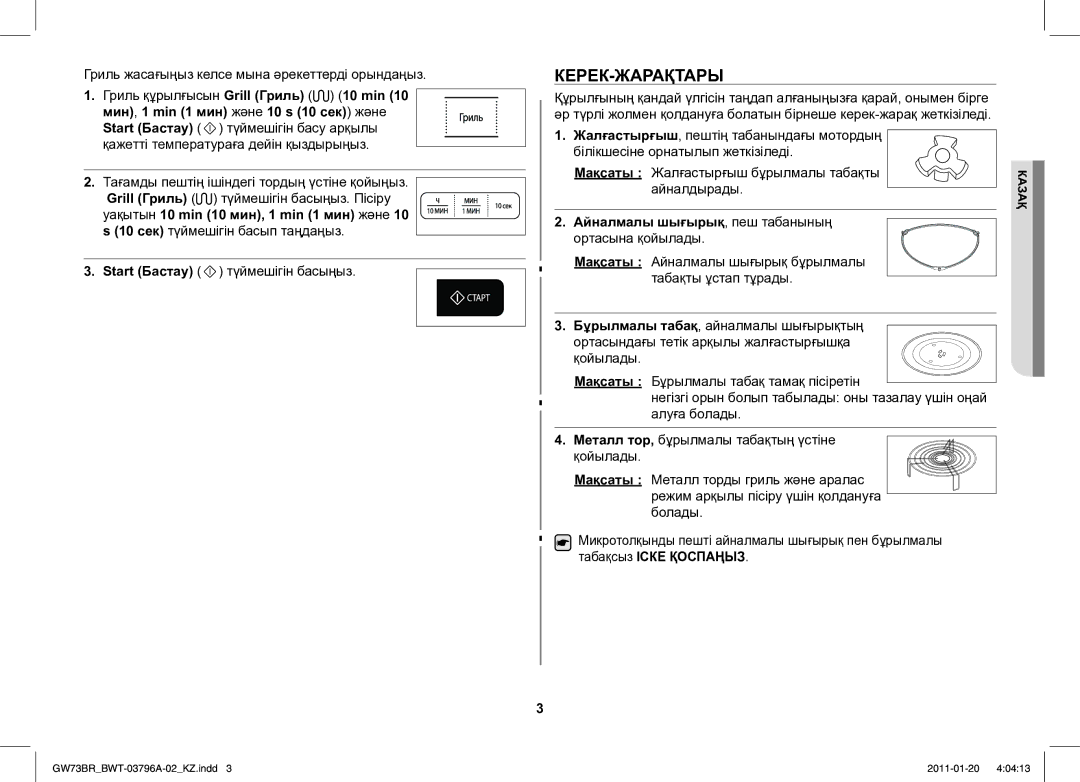 Samsung GW73BR-S/BWT manual Керек-Жарақтары, Гриль жасағыңыз келсе мына әрекеттерді орындаңыз, Айналдырады 