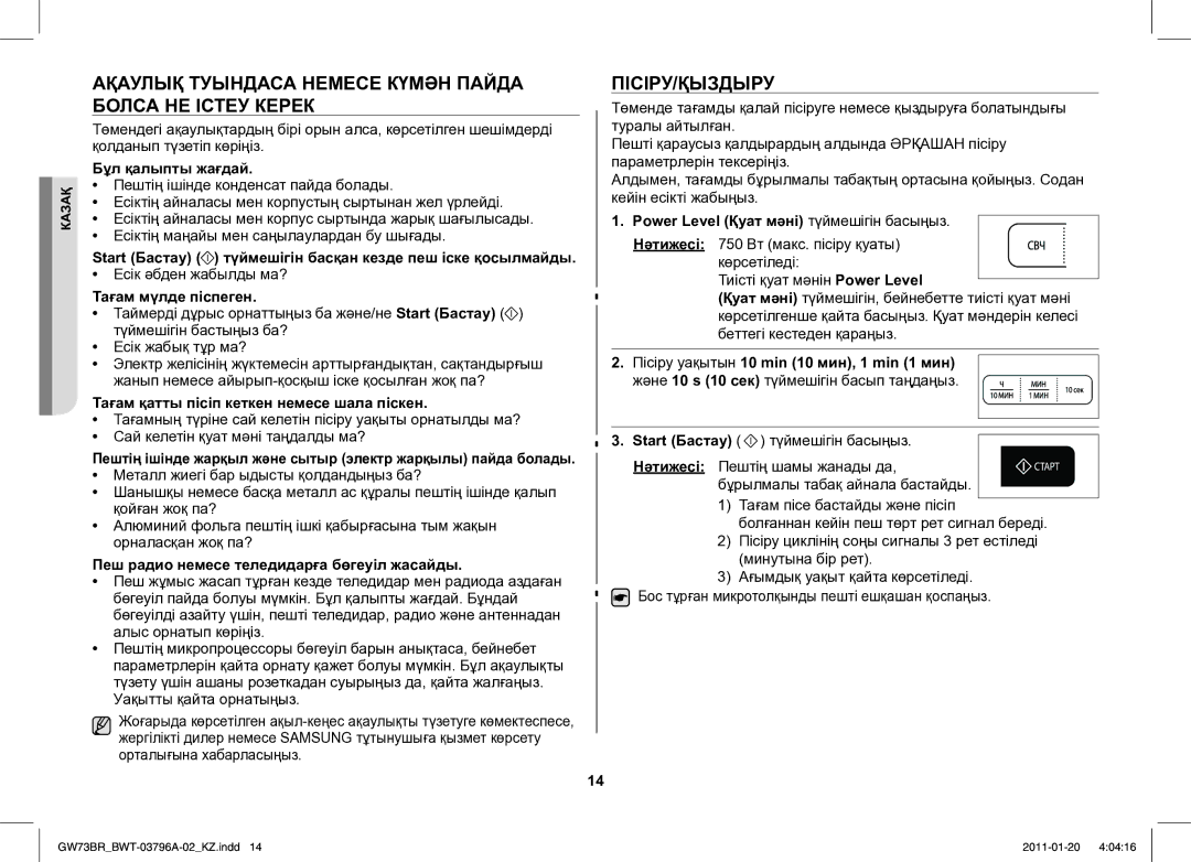 Samsung GW73BR-S/BWT manual Ақаулық Туындаса Немесе Күмән Пайда Болса НЕ Істеу Керек, Пісіру/Қыздыру 