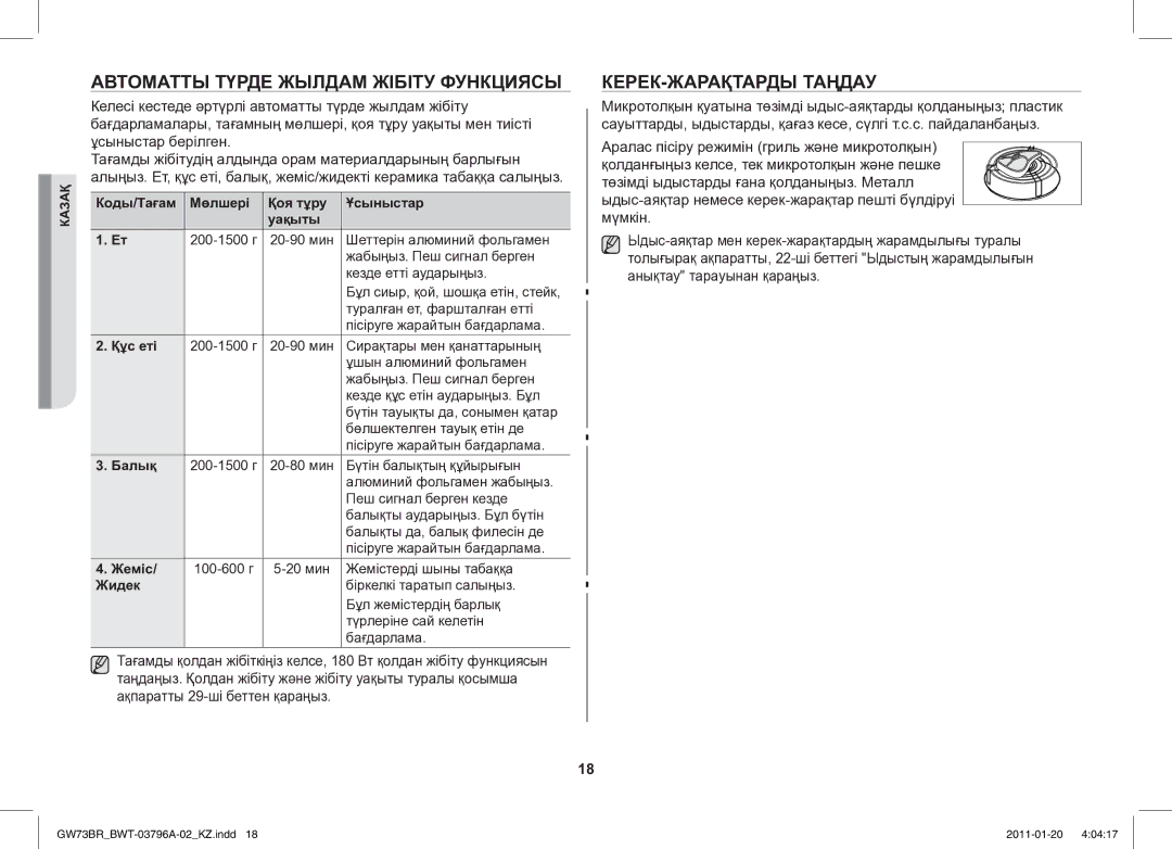 Samsung GW73BR-S/BWT manual Автоматты Түрде Жылдам Жібіту Функциясы, КЕРЕК-ЖАРАҚТАРДЫ Таңдау 