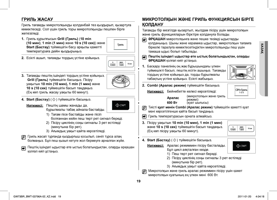 Samsung GW73BR-S/BWT Гриль Жасау, Микротолқын Және Гриль Функциясын Бірге Қолдану, Combi Аралас режим түймешігін басыңыз 