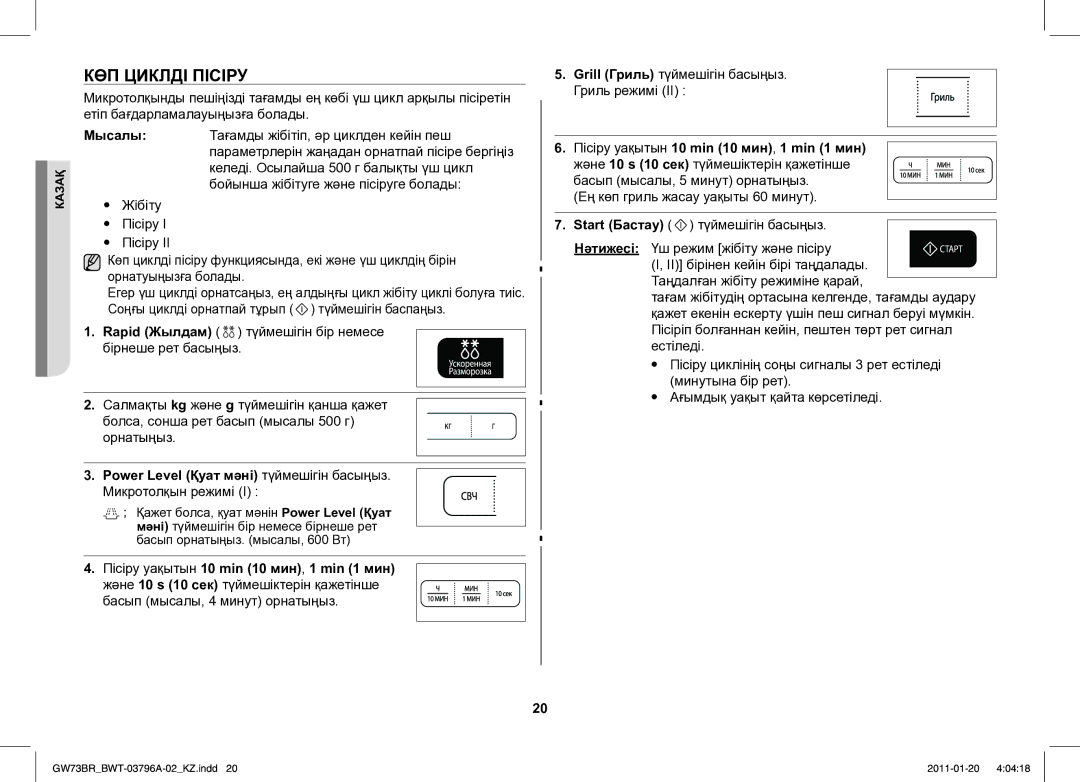 Samsung GW73BR-S/BWT manual КӨП Циклді Пісіру, Микротолқын режимі, Grill Гриль түймешігін басыңыз Гриль режимі 