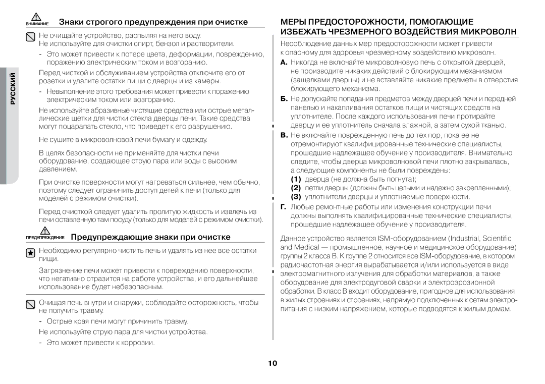 Samsung GW73BR/BWT Внимание Знаки строгого предупреждения при очистке, Предупреждение Предупреждающие знаки при очистке 