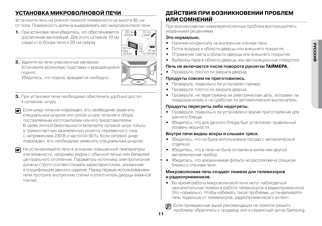 Samsung GW712BR/BWT, GW73BR/BWT manual Установка микроволновой печи, Действия при возникновении проблем или сомнений 