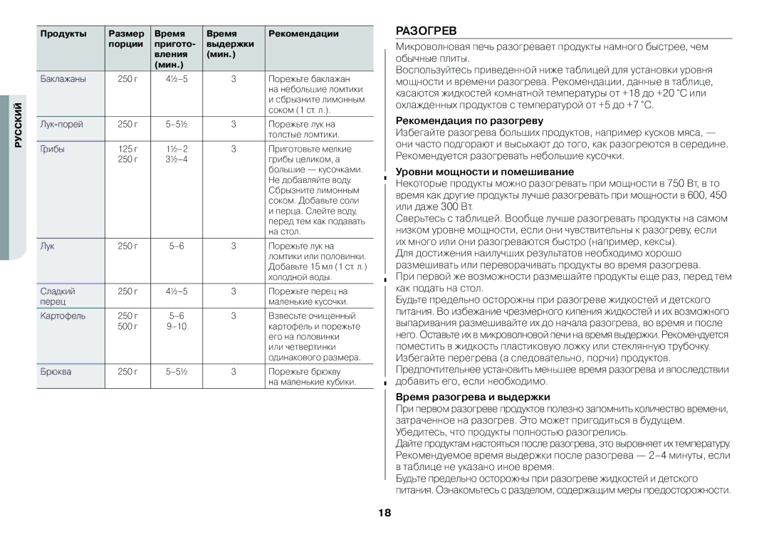 Samsung GW73BR/BWT manual Разогрев, Рекомендация по разогреву, Уровни мощности и помешивание, Время разогрева и выдержки 