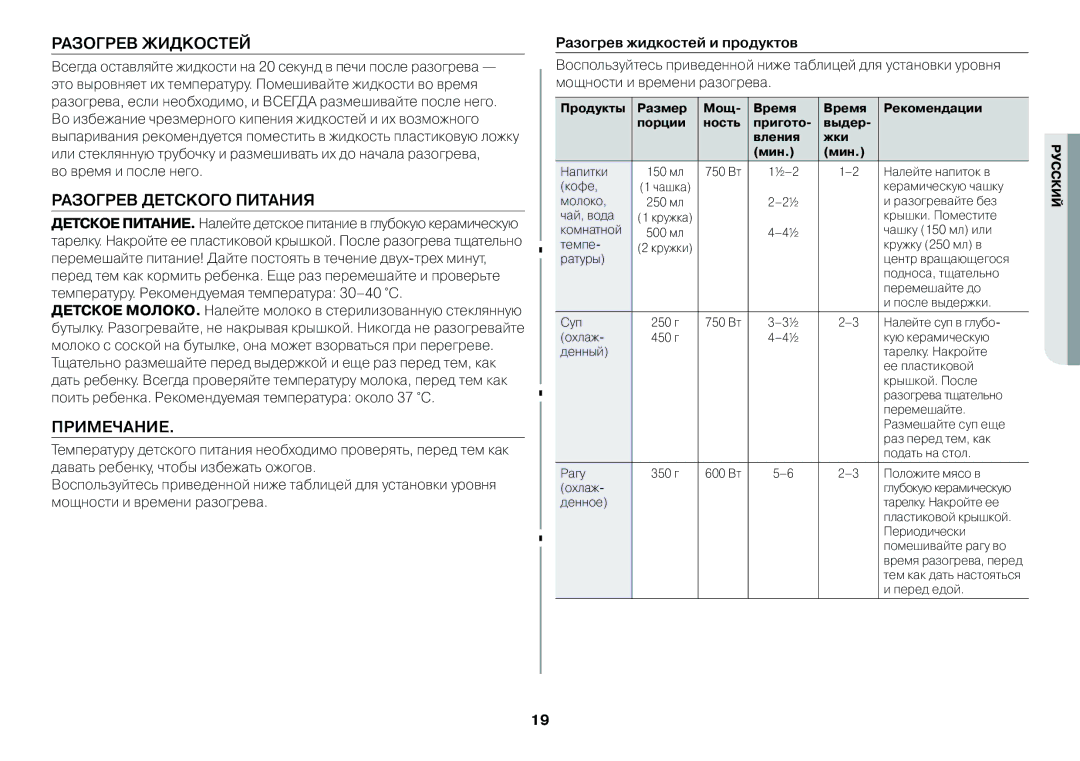 Samsung GW712BR/BWT, GW73BR/BWT Разогрев Жидкостей, Разогрев Детского Питания, Примечание, Разогрев жидкостей и продуктов 