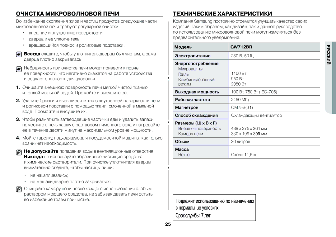 Samsung GW712BR/BWT, GW73BR/BWT manual Очистка микроволновой печи, Технические характеристики 