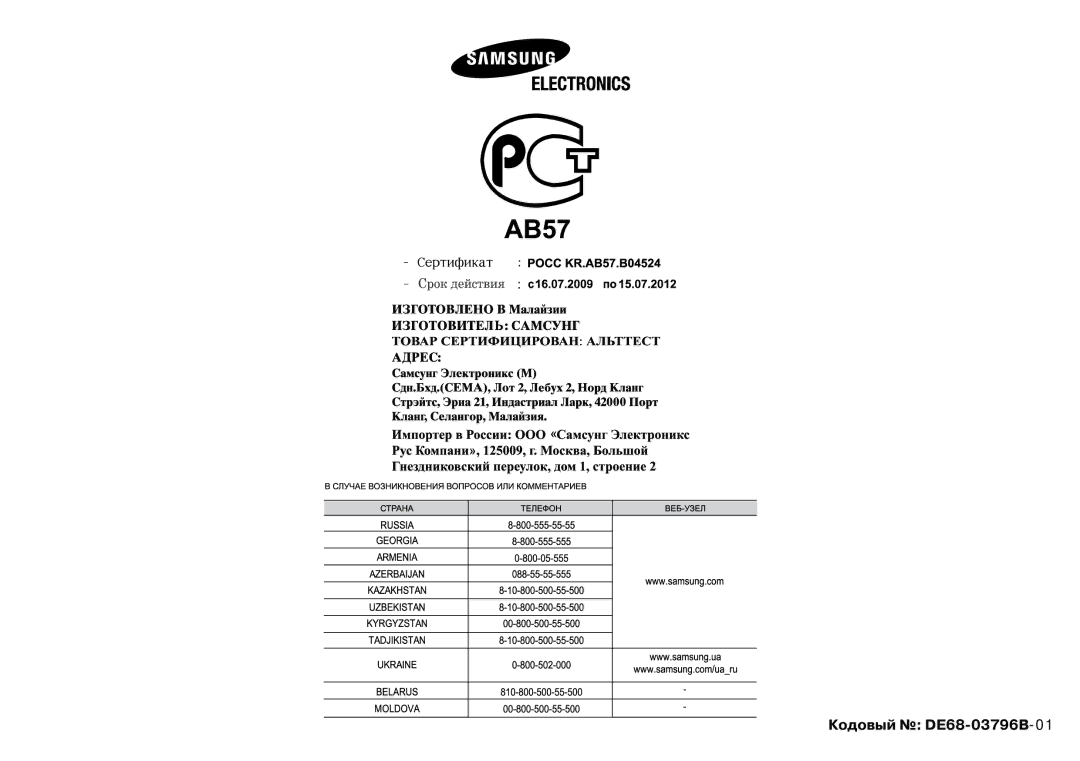 Samsung GW73BR/BWT, GW712BR/BWT manual Кодовый DE68-03796B-01 