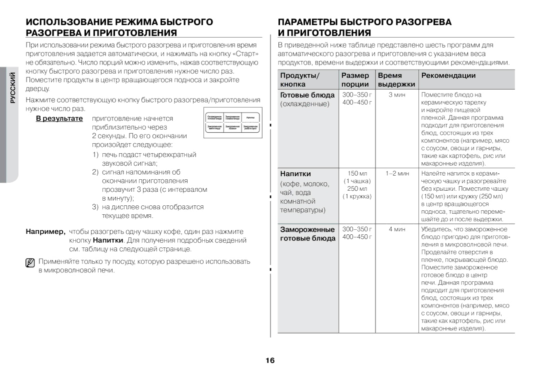 Samsung GW73BR/BWT Использование режима быстрого разогрева и приготовления, Параметры быстрого разогрева и приготовления 