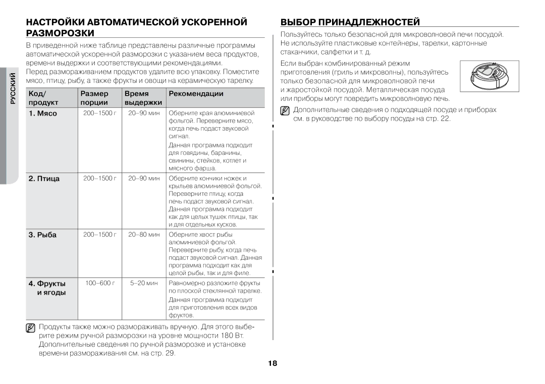 Samsung GW73BR/BWT manual Настройки автоматической ускоренной разморозки, Выбор принадлежностей 