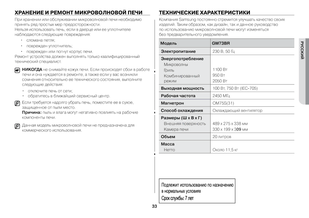 Samsung GW73BR/BWT manual Хранение и ремонт микроволновой печи, Технические характеристики 