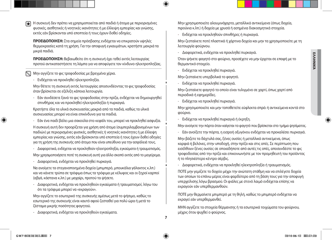 Samsung GW71B/XEO, GW73B/XET, GW71B/XET, GW71B/BOL, GW71B/ELE, GW73B/ELE manual Διαφορετικά, ενδέχεται να προκληθεί πυρκαγιά 