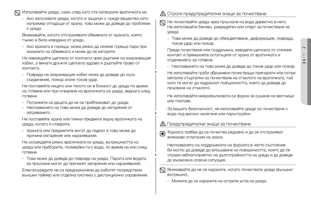 Samsung GW73C/BOL manual Строги предупредителни знаци за почистване 