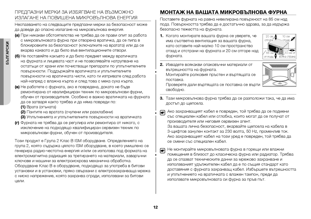 Samsung GW73C/BOL manual Монтаж на вашата микровълнова фурна 