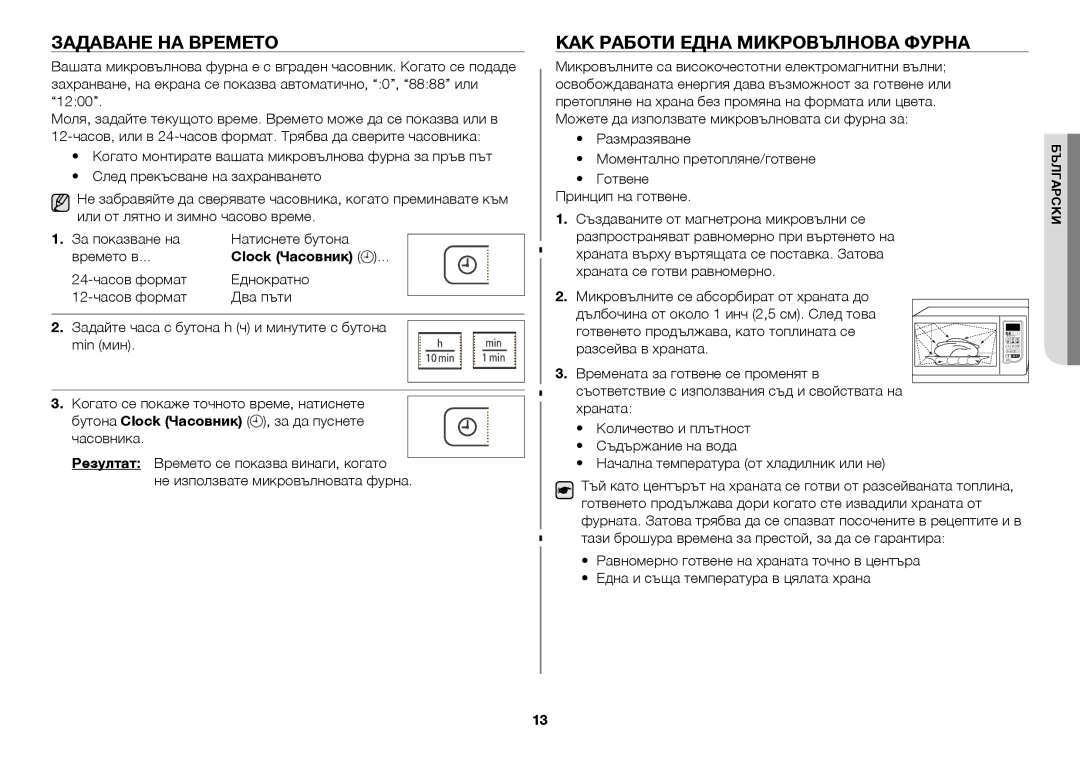 Samsung GW73C/BOL manual Задаване на времето, Как работи една микровълнова фурна 