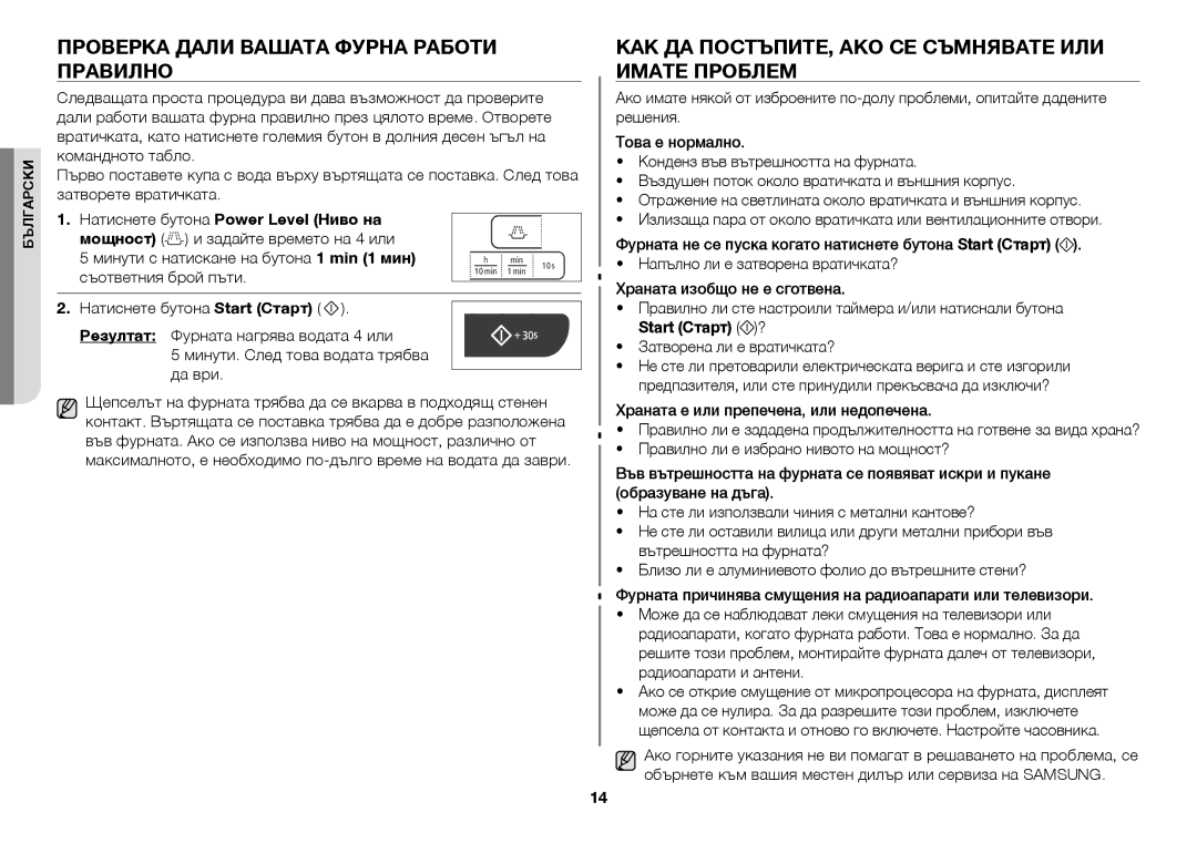 Samsung GW73C/BOL manual Проверка дали вашата фурна работи правилно, Как да постъпите, ако се съмнявате или имате проблем 